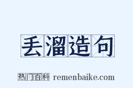 丢溜造句是什么意思的图片
